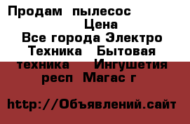 Продам, пылесос Vigor HVC-2000 storm › Цена ­ 1 500 - Все города Электро-Техника » Бытовая техника   . Ингушетия респ.,Магас г.